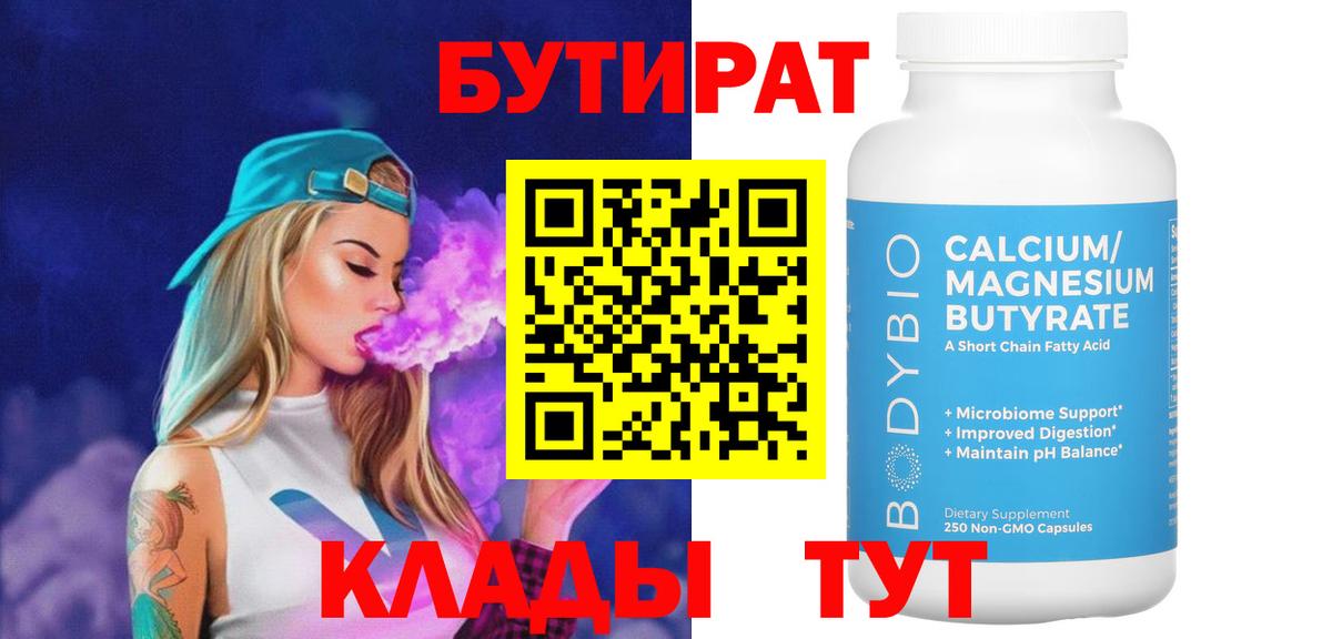 БУТИРАТ 99%  Вход с VPN  Бутират  Россошь 