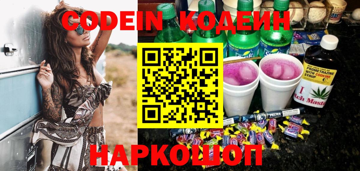 Codein напиток Lean (лин)  Вход с VPN  Кодеин Purple Drank  Россошь 
